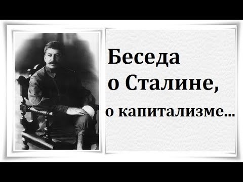 Видео: Беседа о Сталине, о капитализме - Сталин - Citadel TV 21