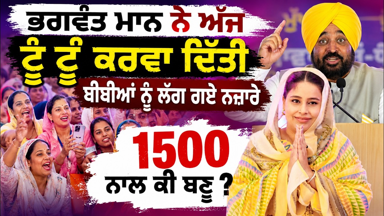 Bhagwant Maan ਨੇ ਅੱਜ ਟੂੰ ਟੂੰ ਕਰਵਾ ਹੀ ਦਿੱਤੀ | 40 ਲੱਖ ਮਹਿਲਾਵਾਂ ਨੂੰ ਮਿਲੇ ₹1000-₹1500