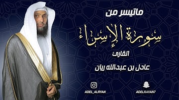 ماتيسر  من سورة " الإسراء " القارئ: عادل ريان