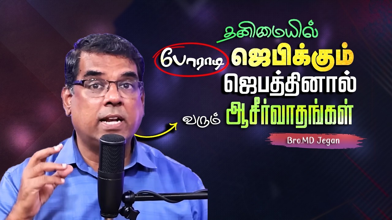 தனிமையில் போராடி ஜெபிக்கும் ஜெபத்தினால் வரும் ஆசீர்வாதங்கள் #mdjeganmessages #mdjegan #prayer #jacob