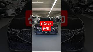 5천만원대로 RS4 G90 사는 방법  #제네시스G90 #G90RS4 #신형G90 #G90중고 #제네시스중고차