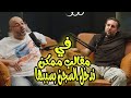 هشام أول ما ارتاح في الكلام قلبها حكاوي عن آيام الشباب وكوميديا الجامعة فضفضت أوي 