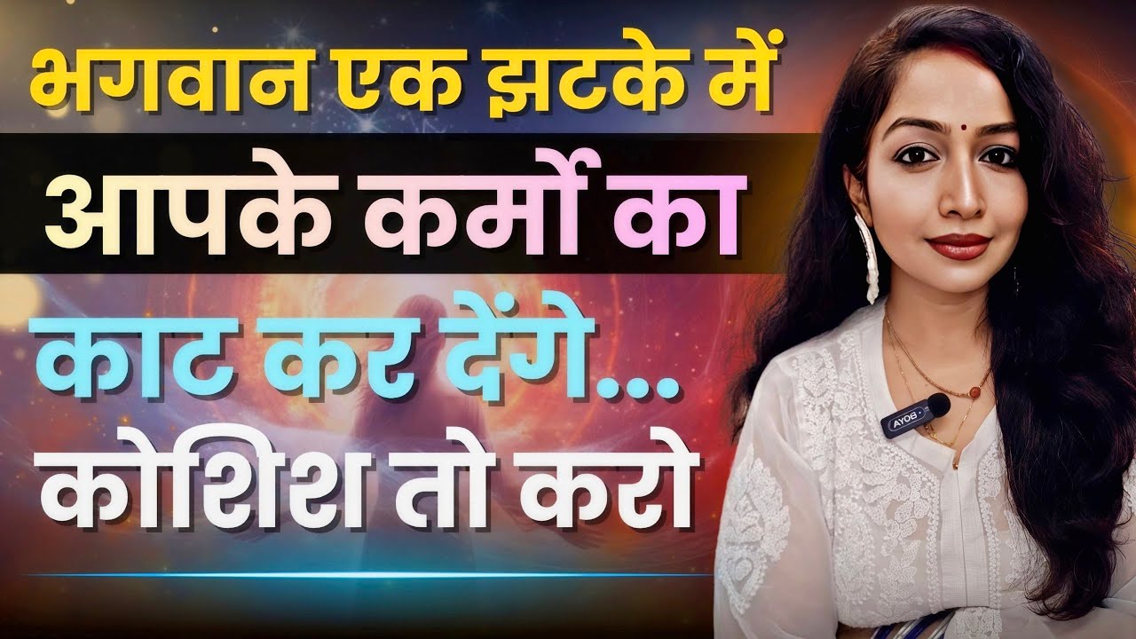 Bhagwan ek jhatke me apke sab bure karm kaat dete hai aise aur apko samajh bhi nahi ata