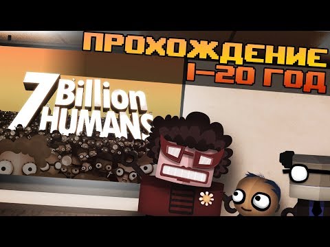 Один алгоритм для всех • 7 Billion Humans • Прохождение (1-20 год)