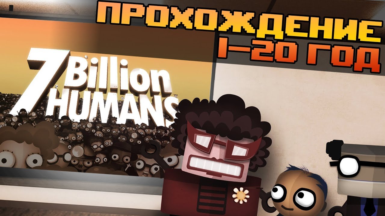 Как пройти human. 7 Billion Humans прохождение. 7 Billion Humans персонажи. Игра Human resource Machine. 7 Billion Humans важное решение.