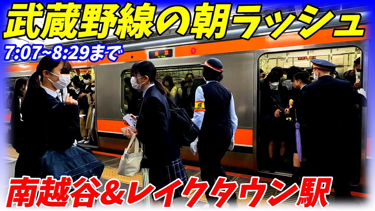 【通勤ラッシュ】なぜか千葉方面が激混み！越谷レイクタウン駅と南越谷駅の朝ラッシュ！JR武蔵野線【埼玉県越谷市】2022年