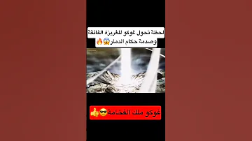 لحظة تحول غوكو للغريزة الفائقة لأول مرة وصدمة حكام الدمار Anime 