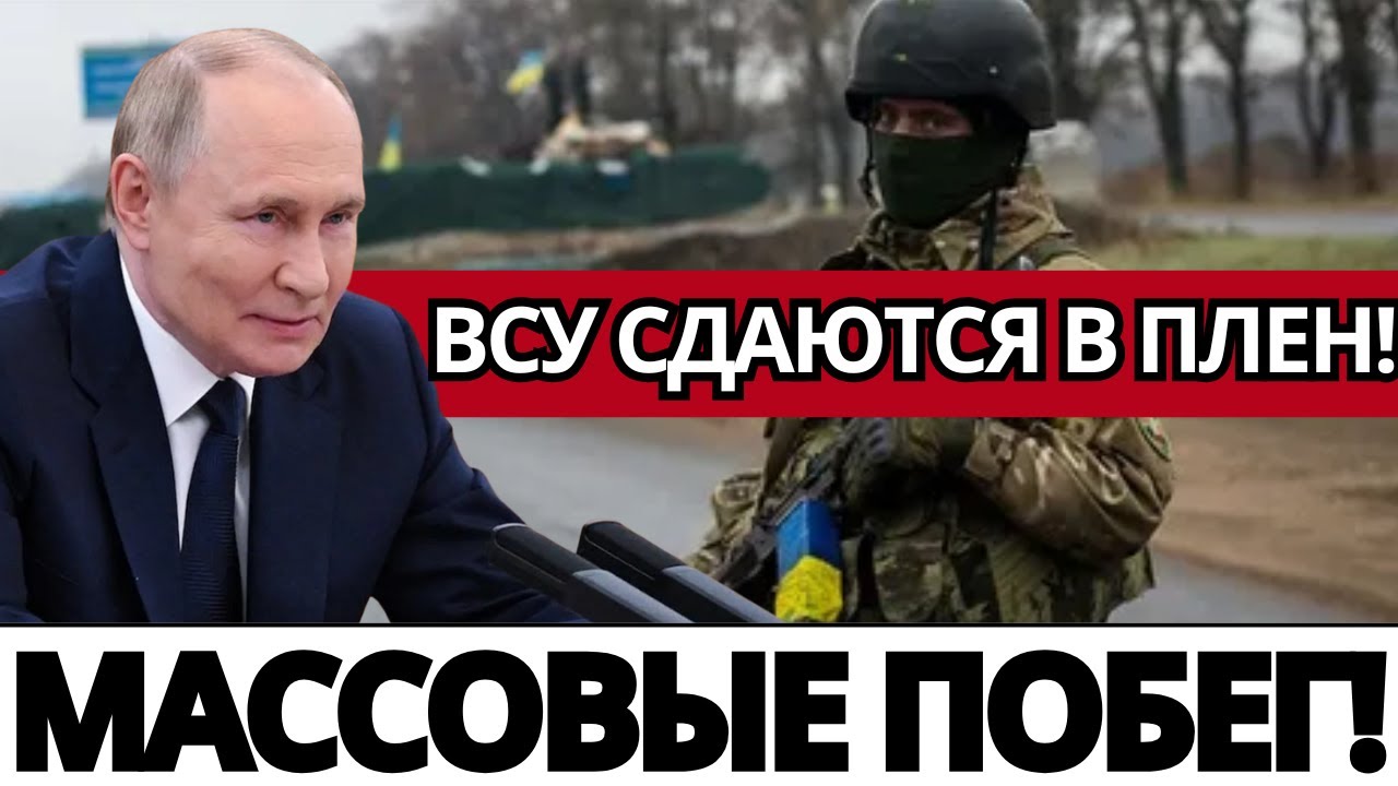 СЕКРЕТНЫЙ КРАХ: Укра*нские Солдаты Сдаются Тысячами!