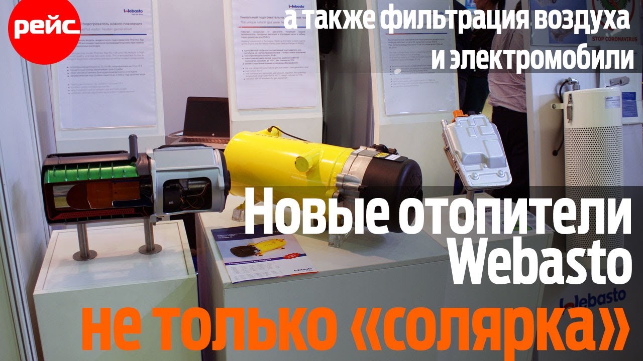 Webasto на гранту
