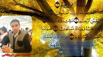 سورة الفاتحة تجويد بصوت القارئ علي الركابي