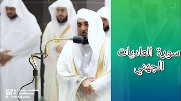 المصحف الصوتي والمرئي للحرم المكي من صلاتي التراويح والتهجد لعام 1443هـ | سورة العاديات