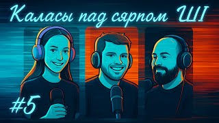 видео: GPT-5, што такое кантэкст, востраў пад кіраўніцтвам ШІ, вершы і робаты якія нас уразілі / КПСШІ #5 картинка: GPT-5, што такое кантэкст, востраў пад кіраўніцтвам ШІ, вершы і робаты якія нас уразілі / КПСШІ #5