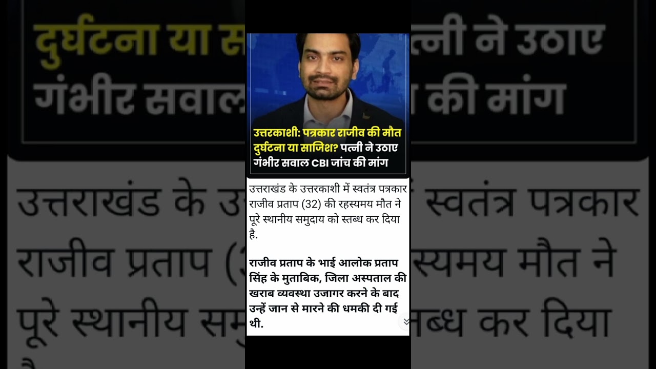 भारत उत्तराखंड पत्रकार राजीव की मौत दुर्घटना या साजिश? पत्नी ने उठाए गंभीर सवाल, CBI जांच की मांग