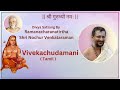 Vivekachudamani  shri nochur venkataraman  day  2
