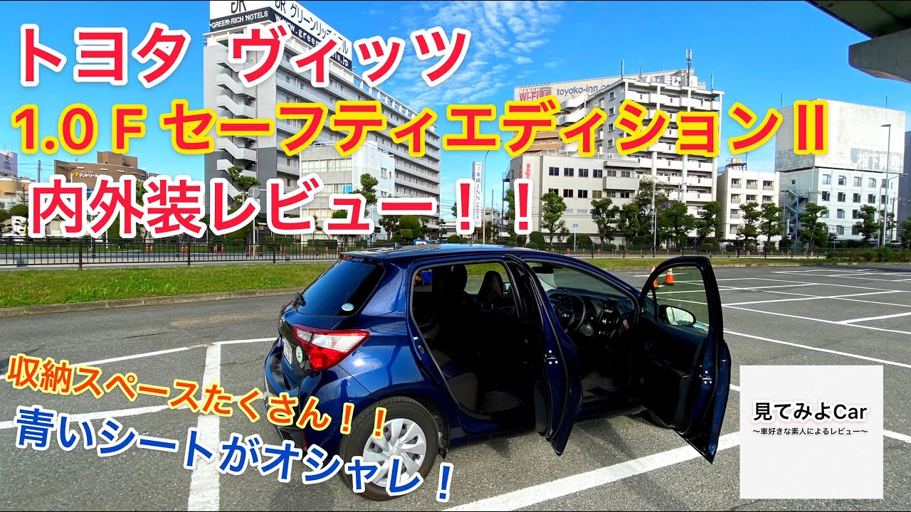 トヨタ ヴィッツ Fセーフティエディション 内外装レビュー タイヤサイズは乗り心地が期待できる じっくり見るとやはりトヨタのクルマ作りが盛りだくさん Youtube