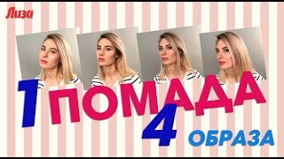 1 ПОМАДА: 4 МАКИЯЖА 1 ПОМАДА: 4 МАКИЯЖА