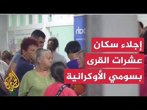 السلطات الأوكرانية تجلي سكان عشرات القرى والبلدات في مقاطعة سومي