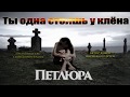 Ты одна стоишь у Клёна - Петлюра