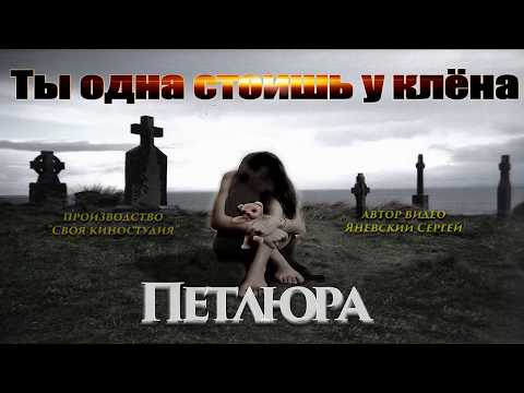 Петлюра - Ты Одна Стоишь У Клёна