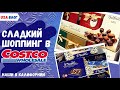 Сладкая закупка в Costco // Недельная закупка продуктов в Costco // Новогодние сладости // Влог США