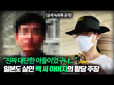 【&amp;quot;<strong>진짜</strong> 대단한 친구구나, 긍정적으로 생각&amp;quot;】 일본도 살인 백씨 아버지의 <strong>황당</strong> 주장들ㅣ김원사건파일