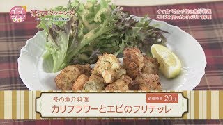 カリフラワーとエビのフリテッレ