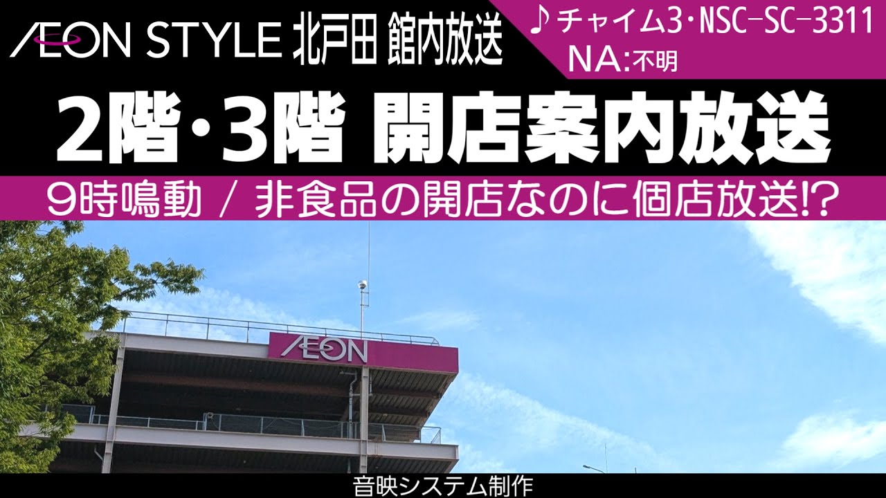 [音映･店名入り] イオンスタイル北戸田館内放送 2階･3階開店案内放送 (イオンモール北戸田内)
