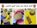 طريقة عمل عجينة الورق بالكرتون بدون غراء أبيض وصنع ديكورات جذع الشجرة طريقة سهلة لعمل تأثير الخشب 