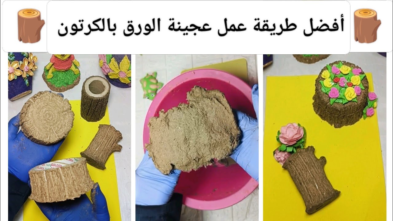 طريقة عمل عجينة الورق بالكرتون بدون غراء أبيض وصنع ديكورات جذع الشجرة🪵طريقة سهلة لعمل تأثير الخشب