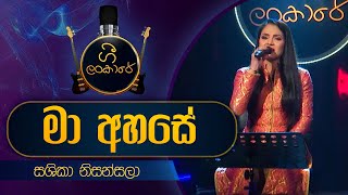 Video thumbnail of "Maa Ahase Liyu De | මා අහසේ ලියූ දේ | Sashika Nisansala | Live Cover | Gee Lankare | @CharanaTVOfficial"