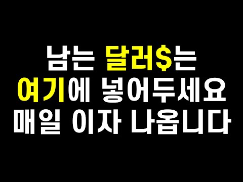 남는 달러는 여기에 넣어두세요 놀고 있는 달러 예수금으로 매일 이자 받는 방법 