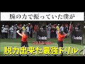 腕の力で振っていた僕が脱力出来た最強ドリル