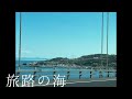 旅路の海