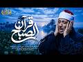 Morning Quran.. The Key to Sustenance and Inner Peace for a Calm Start to the Day 🕊️ Sheikh Abdul...