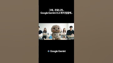 고학번도 Google Gemini와 함께면 화석 탈출 I Made with Google Gemini