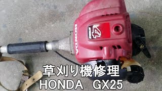 草刈り機修理　HONDA GX25