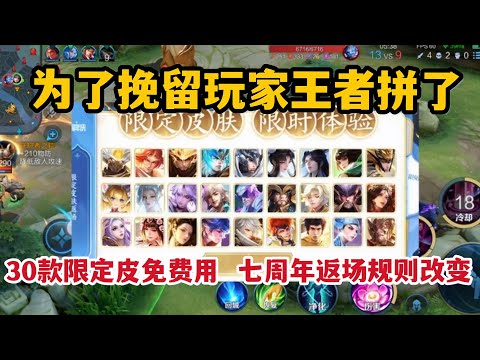 为了挽留玩家王者拼了！30款限定皮免费用，七周年返场规则改变