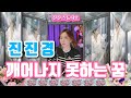 진진경 깨어나지 못하는 꿈 醒不来的梦 가사 번안 진진경 진진경 깨어나지 못하는 꿈 醒不来的梦 가사 번안 진진경
