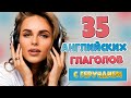 35 популярных английских глаголов с герундием