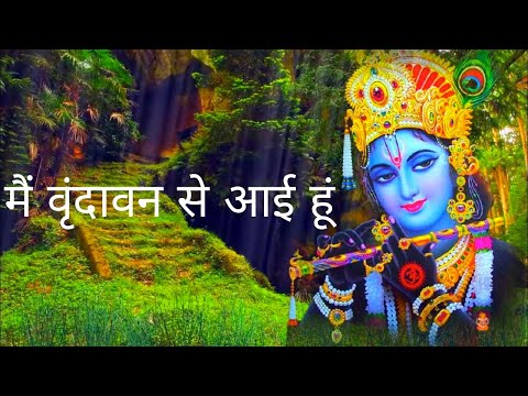 मैं वृंदावन से आई हूं | Baba Shri Chitra Vichitra Ji Hit Bhajan |#radhakrishan#bhajan @Teerthbhav