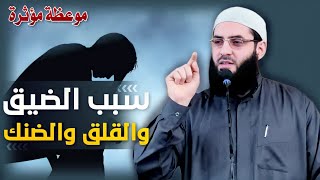 سبب الضيق والقلق والضنك🌷موعظة مؤثرة لأبي عبد الرحمن المتوكل