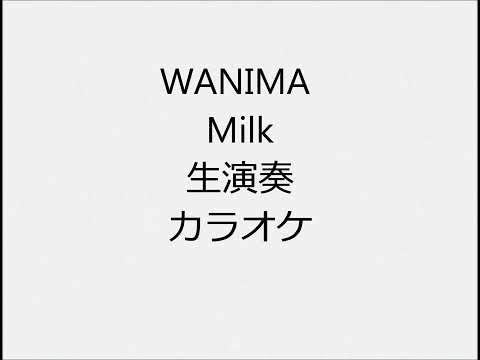 WANIMA Milk 生演奏 カラオケ Instrumental cover