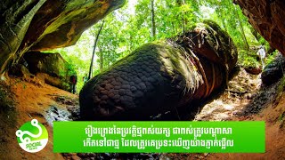 រឿង​ព្រេង​នៃ​ប្រវត្តិ​ថ្ម​ពស់​យក្ស​ ដែលត្រូវ​គេ​ប្រទះឃើញ​​យ៉ាងភ្ញាក់ផ្អើល