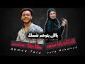 ياللى بتوهم نفسك ـ الملكه يارا محمد ـ الزلزال احمد طاطا حظ جديد 2019 