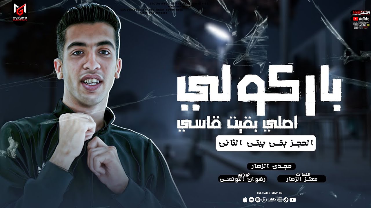 باركولي اصلي بقيت قاسي (مش ناسي و كأني امبارح والحزن باين في ملامح ) مجدي الزهار _ مهرجانات 2024