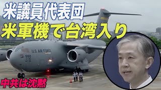 〈字幕版〉米議員代表団が米軍機で台湾入り 沈黙する中共