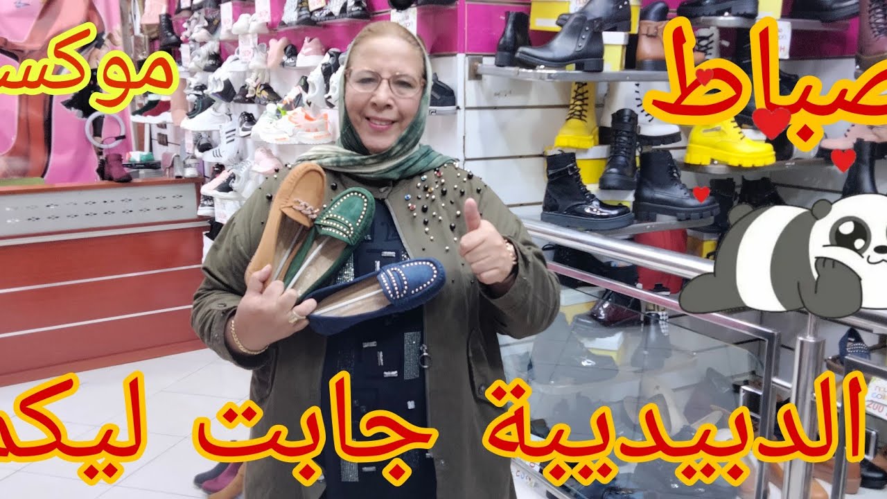الدبيديبة جابت ليكم الصباط و الموكسان👠😍