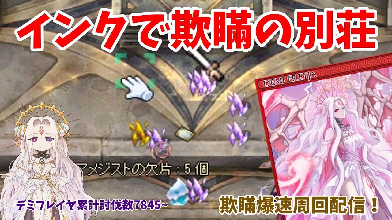 RO】欺瞞の別荘高速周回！インクのアクセどうしよー デミフレイヤ7845