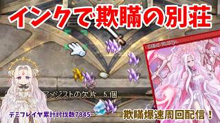欺瞞　3枚 RO】欺瞞の別荘高速周回！インクのアクセどうしよー デミフレイヤ7845