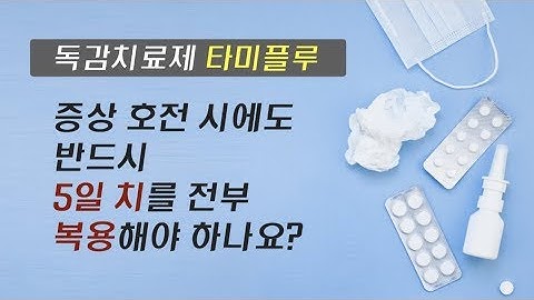 [건강정보] 독감 치료제 타미플루 복용 방법은? 증상 호전 시에도 계속 복용해야 하나요?-고려대학교구로병원 감염내과